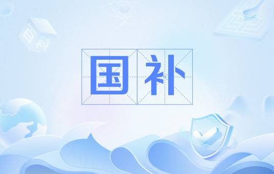 国补