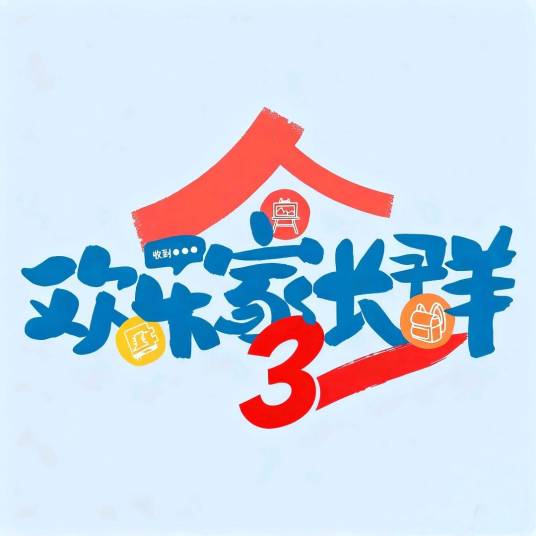 欢乐家长群第三季