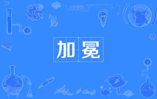 加冕(汉语词语)