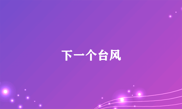 下一个台风