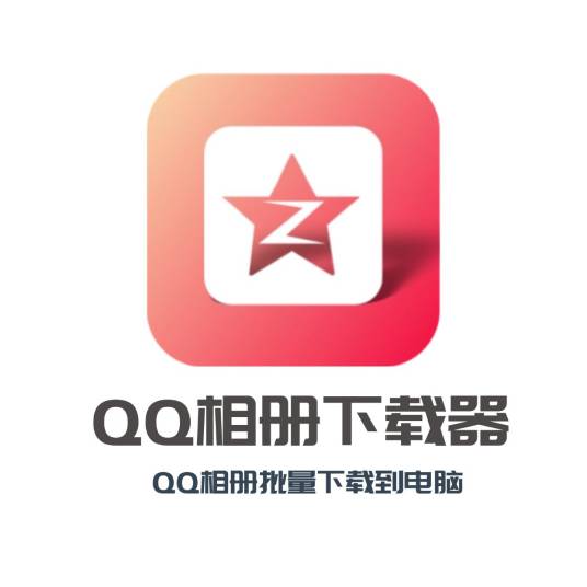 QQ相册下载器