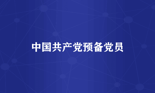 中国共产党预备党员