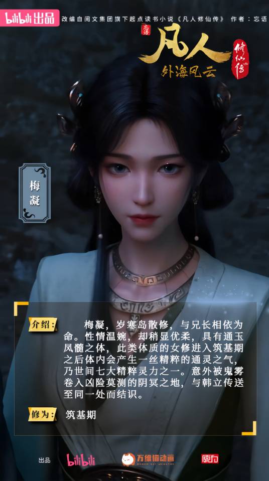 梅凝（网络小说《凡人修仙传》中的角色）