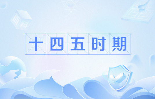 十四五时期