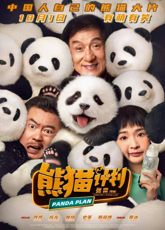 熊猫计划（2024年张栾执导的喜剧电影）