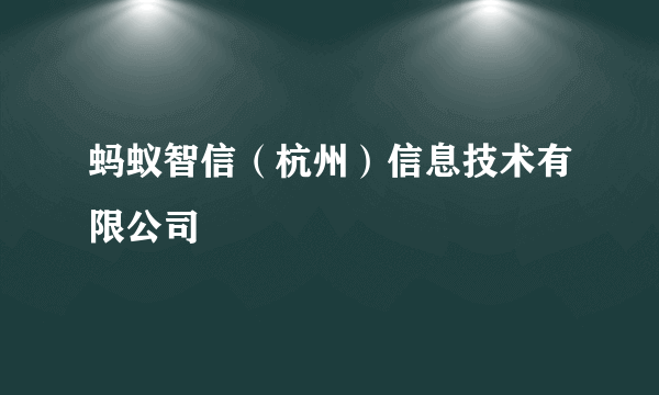 蚂蚁智信（杭州）信息技术有限公司