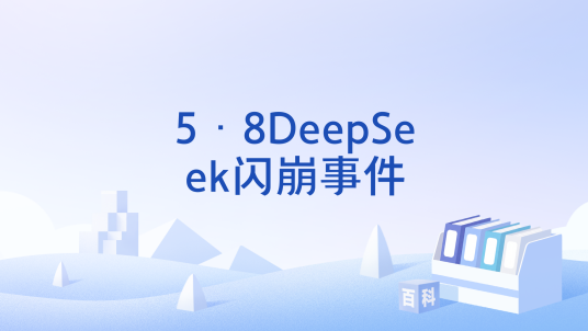 5·8DeepSeek闪崩事件