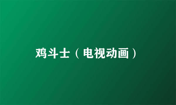 鸡斗士（电视动画）