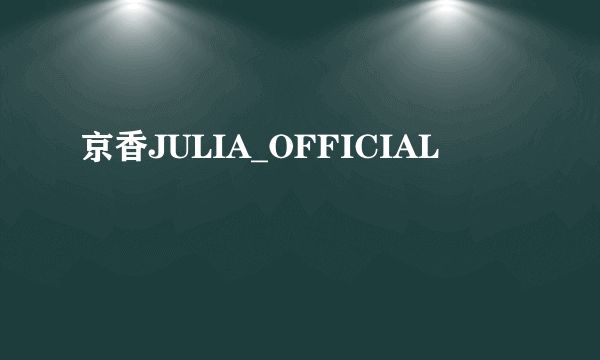 京香JULIA_OFFICIAL