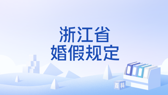 浙江省婚假规定