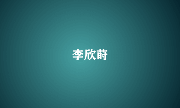 李欣莳