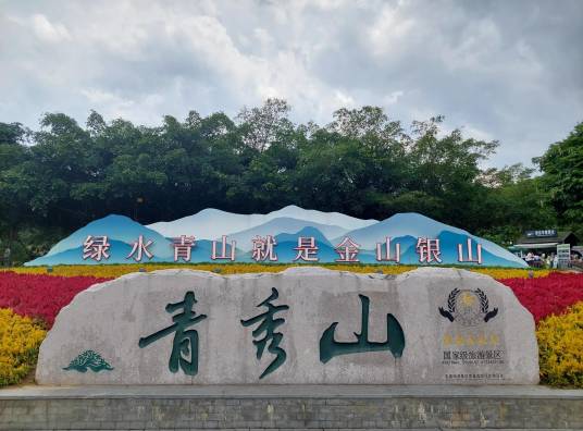 南宁市青秀山风景名胜旅游区