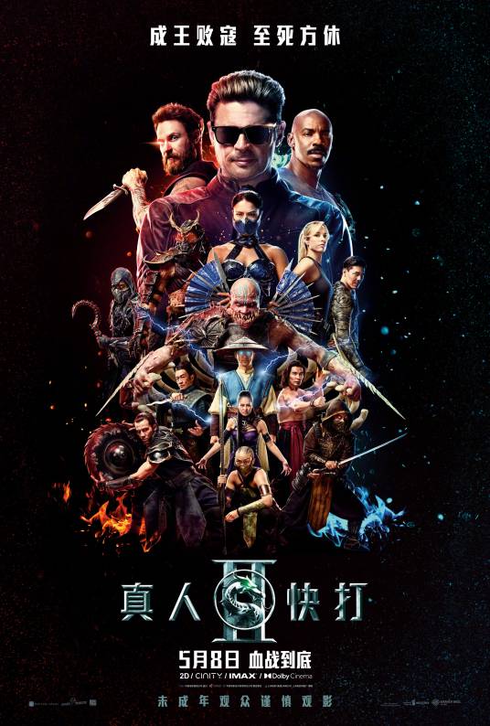真人快打2（美国2026年西蒙·麦奎德执导的动作片）