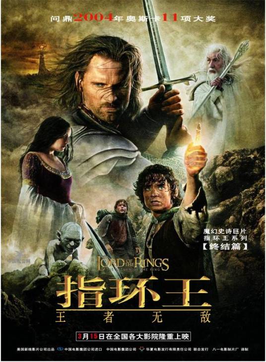指环王3：王者无敌（新西兰、美国2004年彼得·杰克逊执导的动作电影）