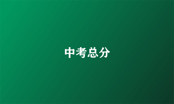 中考总分