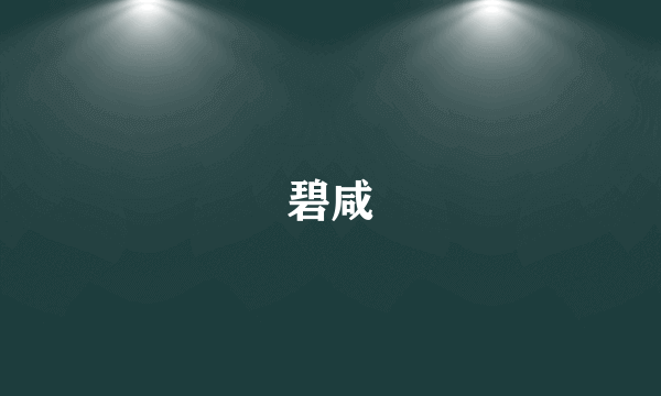 碧咸