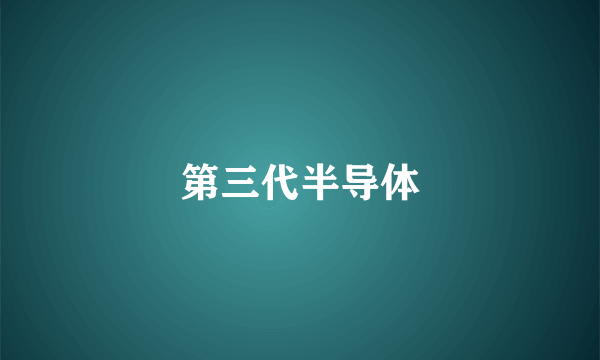第三代半导体