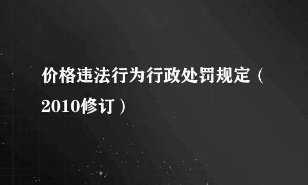 价格违法行为行政处罚规定（2010修订）
