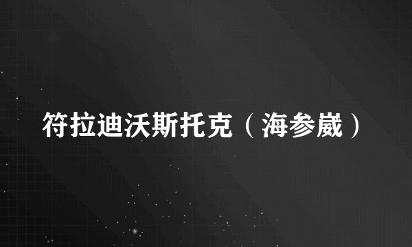 符拉迪沃斯托克（海参崴）