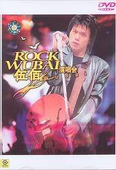 伍佰ROCK WUBAI（伍佰来了）演唱会(DVD)（1996年滚石唱片出版的图书）