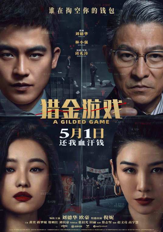 猎金游戏（2025年邱礼涛执导的电影）