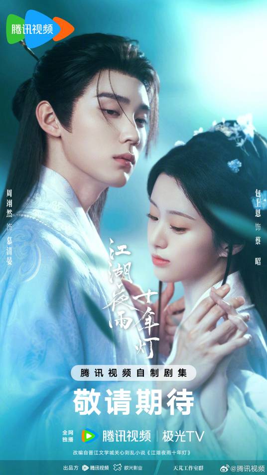 江湖夜雨十年灯（2026年周翊然、包上恩主演的古装武侠剧）