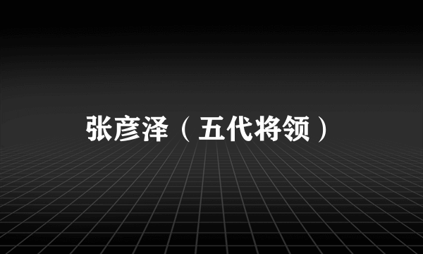 张彦泽（五代将领）