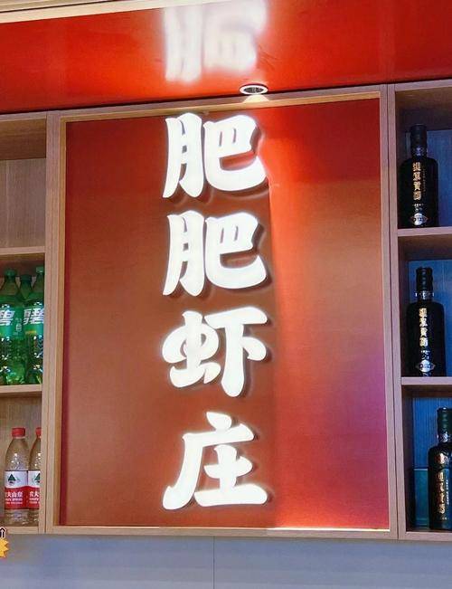 肥肥虾庄