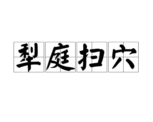 犁庭扫穴