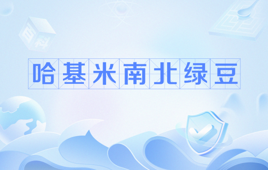 哈基米南北绿豆