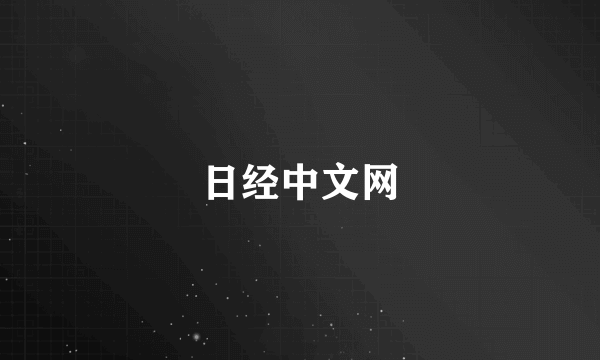 日经中文网