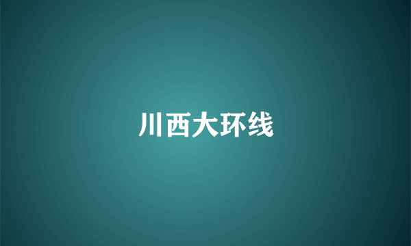 川西大环线