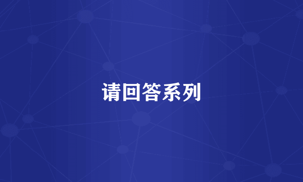请回答系列