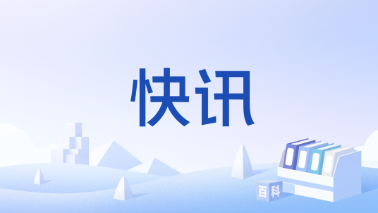 快讯（汉语词语）