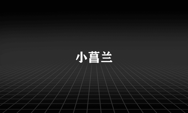 小菖兰