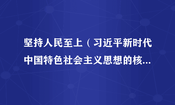 坚持人民至上（习近平新时代中国特色社会主义思想的核心立场）