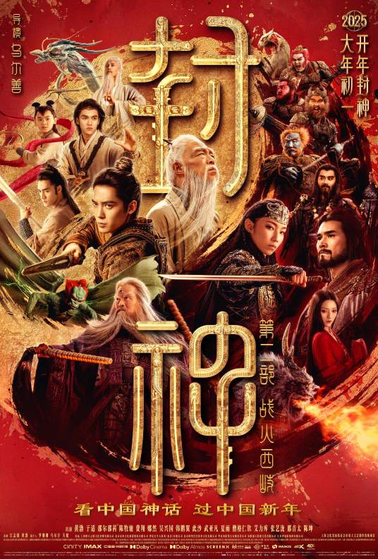 封神第二部:战火西岐(2025年乌尔善执导的奇幻古装电影)