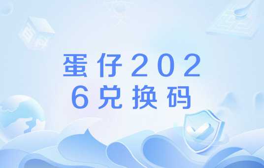 蛋仔2026兑换码
