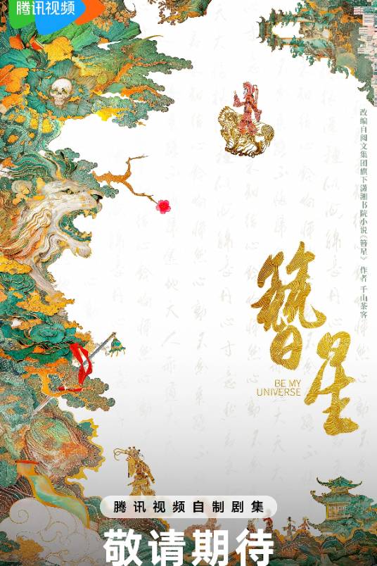 簪星（腾讯视频出品的古装仙侠剧）