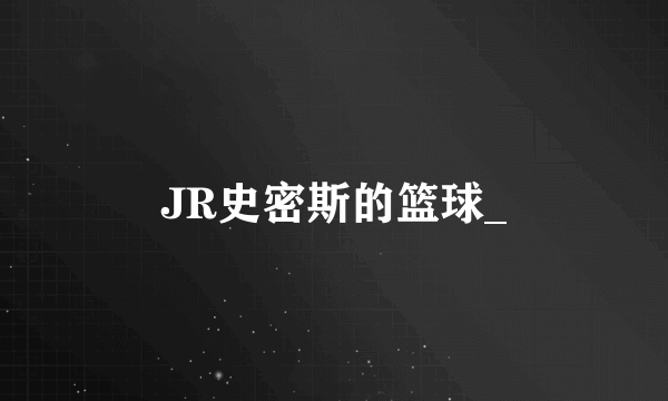 JR史密斯的篮球_