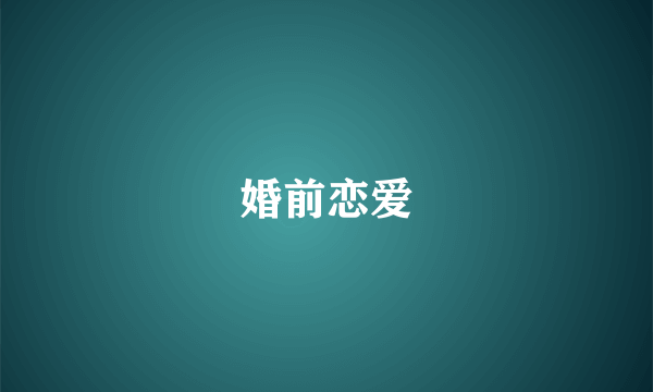 婚前恋爱