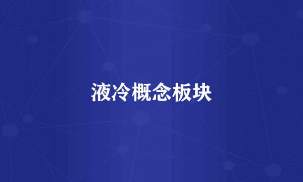 液冷概念板块