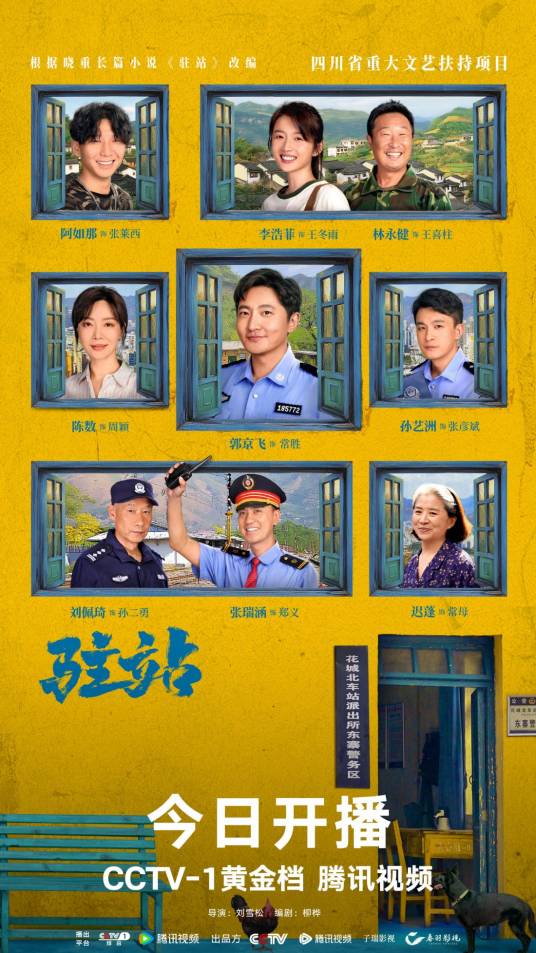 驻站（2025年刘雪松执导的电视剧）