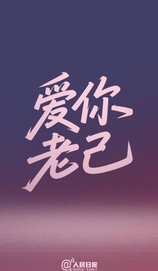 爱你老己（网络流行语）