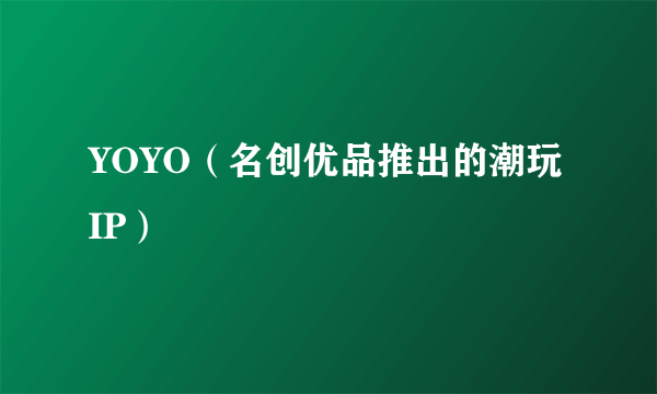 YOYO（名创优品推出的潮玩IP）