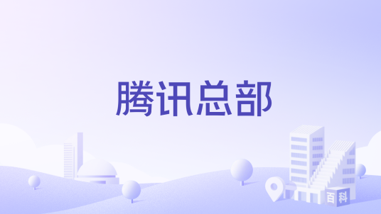 腾讯总部