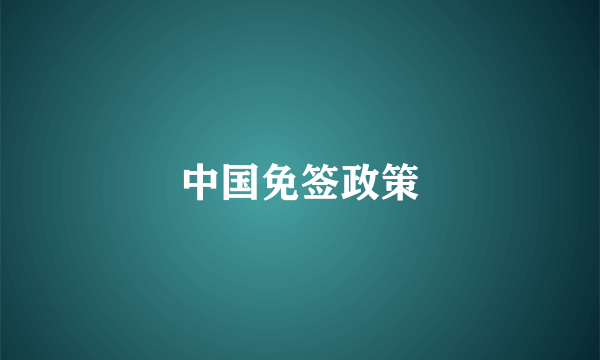中国免签政策