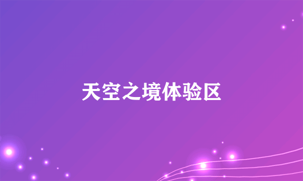 天空之境体验区