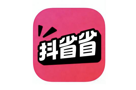 抖省省