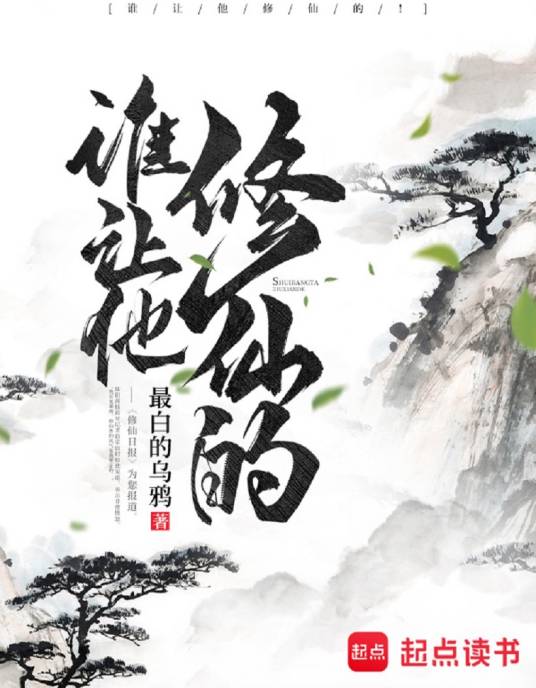 谁让他修仙的！